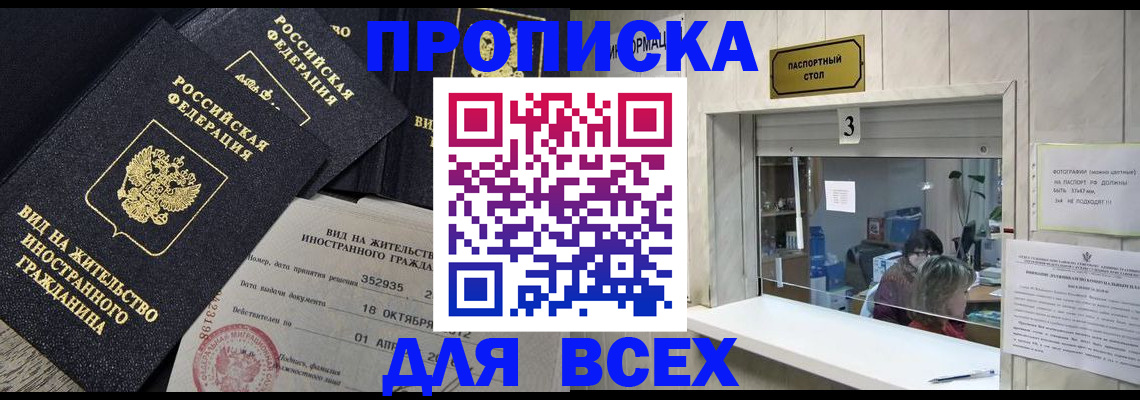 прописка законно в Вышнем Волочке